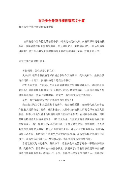 有关安全伴我行演讲稿范文十篇