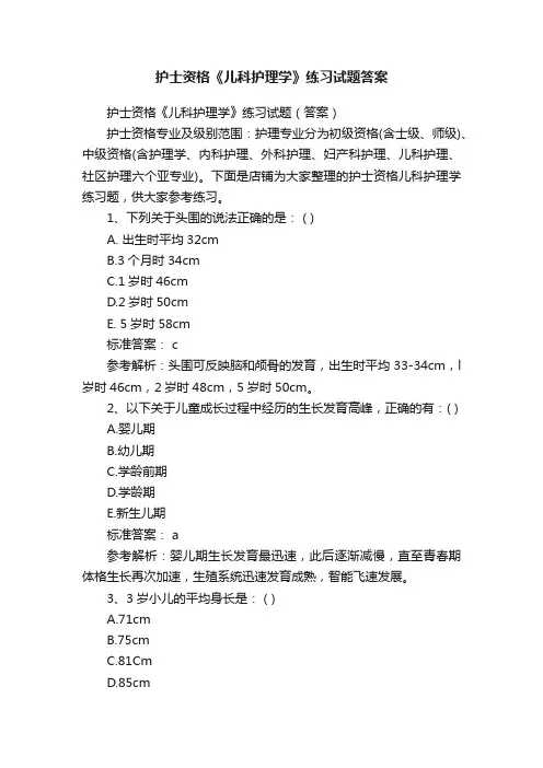 护士资格《儿科护理学》练习试题答案