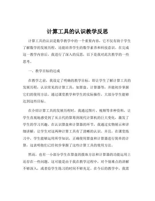 计算工具的认识教学反思