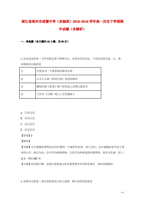 浙江省绍兴市诸暨中学(实验班)2018_2019学年高一历史下学期期中试题(含解析)