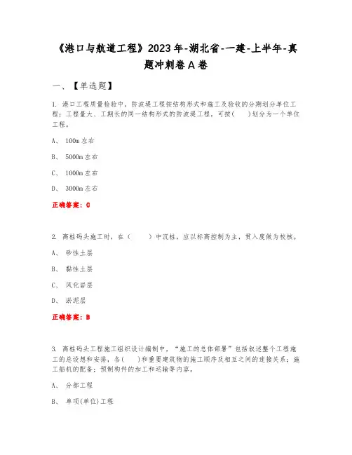 《港口与航道工程》2023年-湖北省-一建-上半年-真题冲刺卷A卷
