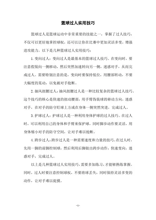 篮球过人实用技巧
