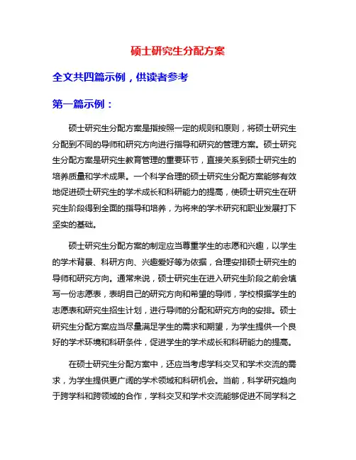 硕士研究生分配方案