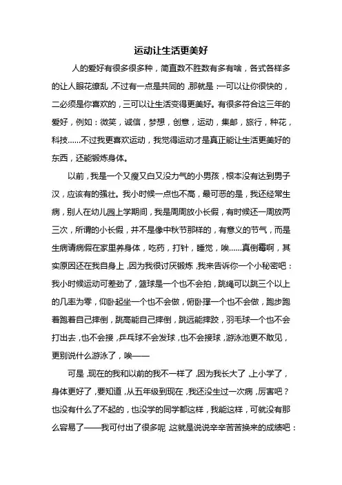 六年级作文：运动让生活更美好作文600字