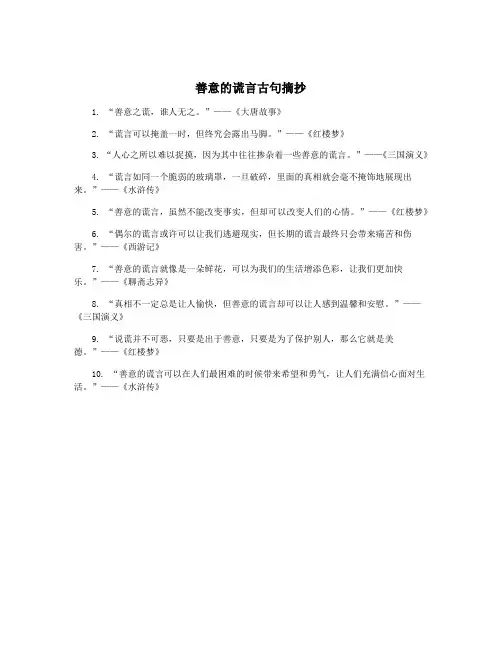 善意的谎言古句摘抄