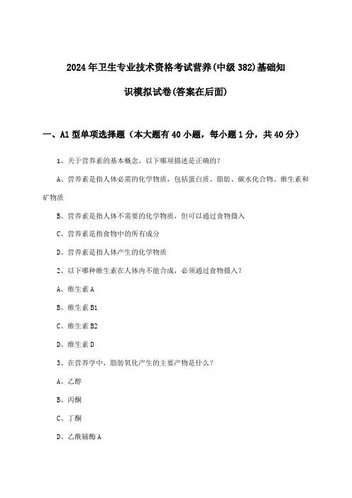 卫生专业技术资格考试营养(中级382)基础知识试卷及解答参考(2024年)
