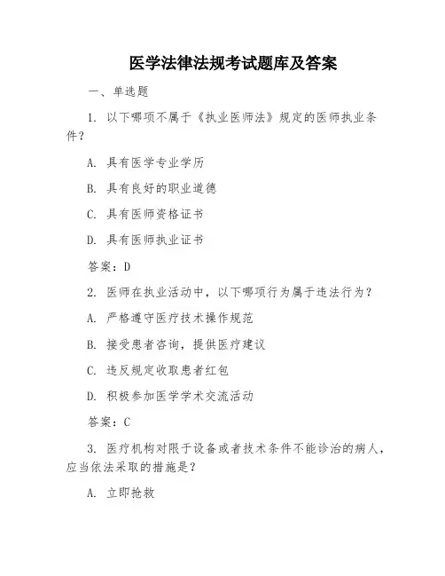 医学法律法规考试题库及答案