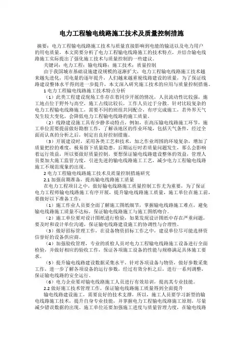 电力工程输电线路施工技术及质量控制措施 2