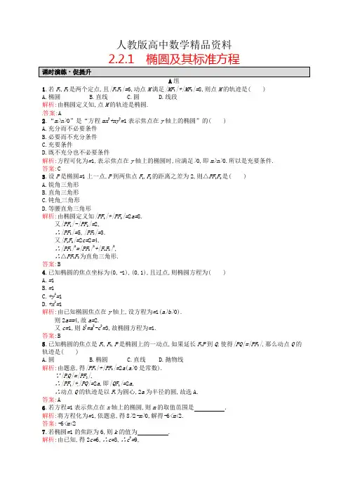 人教版 高中数学【选修 2-1】2.2.1椭圆及其标准方程课后习题