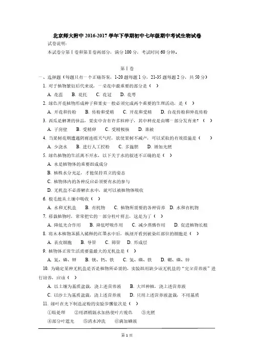 2016-2017学年北京师大附中七年级(下)期中生物试卷