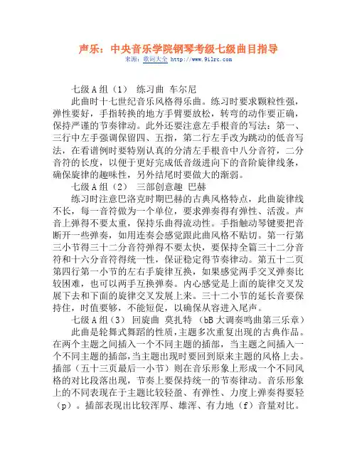 声乐：中央音乐学院钢琴考级七级曲目指导
