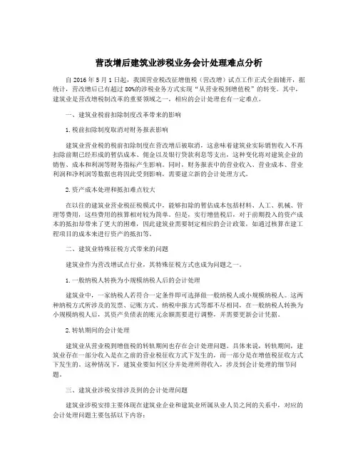 营改增后建筑业涉税业务会计处理难点分析