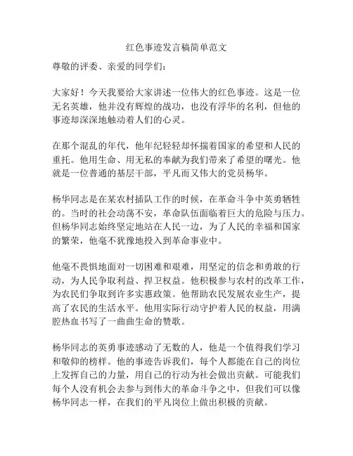 红色事迹发言稿简单范文