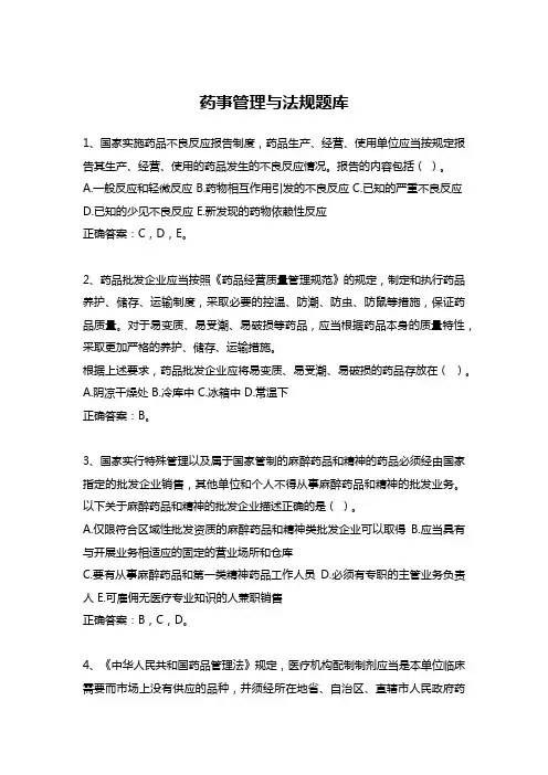药事管理与法规题库
