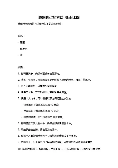 腌制鸭蛋的方法 盐水比例