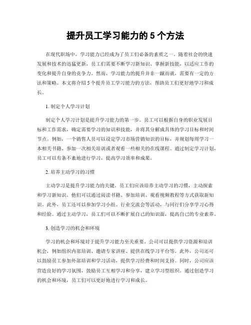 提升员工学习能力的5个方法
