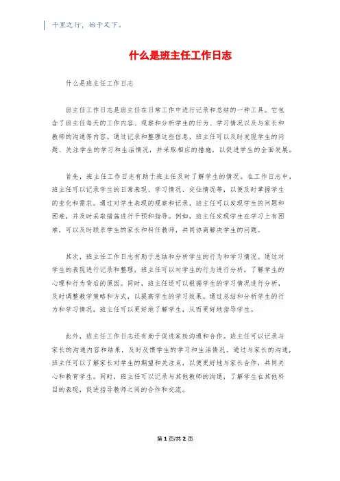 什么是班主任工作日志