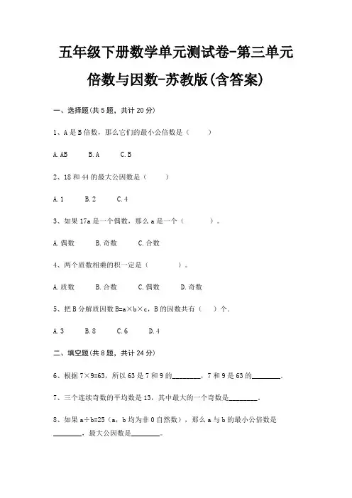 五年级下册数学单元测试卷-第三单元 倍数与因数-苏教版(含答案)