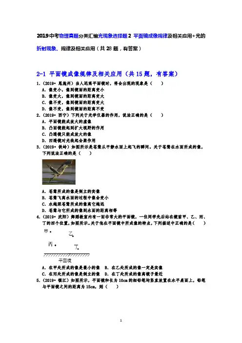 2019中考物理真题分类汇编光现象选择题2 平面镜成像规律及相关应用+光的折射现象、规律及相关应用有答案