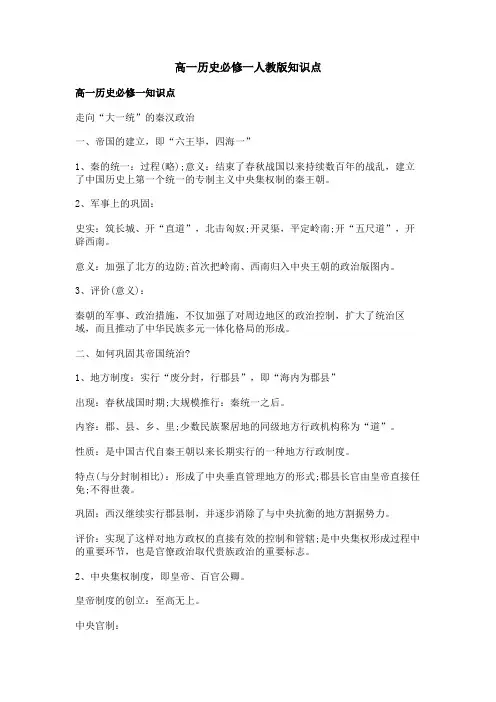 高一历史必修一人教版知识点