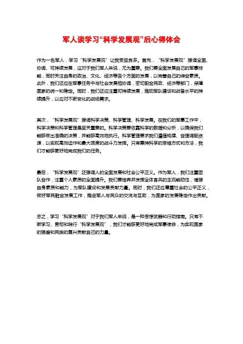 军人谈学习“科学发展观”后心得体会