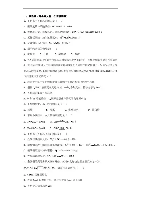 人教版化学必修一第二章《化学物质及其变化》单元测试试题(含答案)