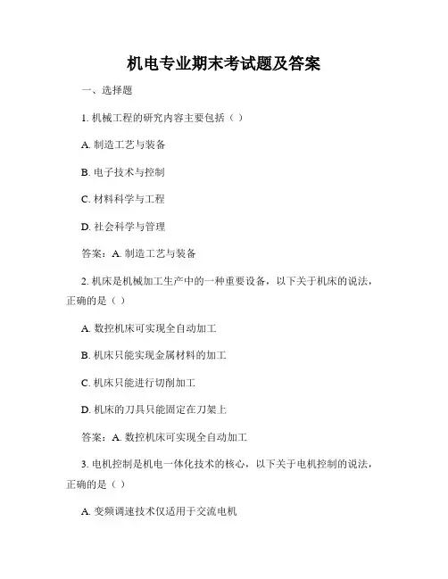 机电专业期末考试题及答案
