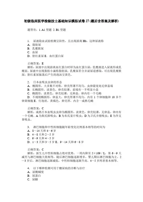 初级临床医学检验技士基础知识模拟试卷27(题后含答案及解析)