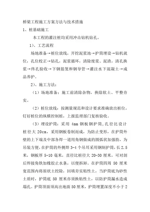 桥梁工程施工方案方法与技术措施