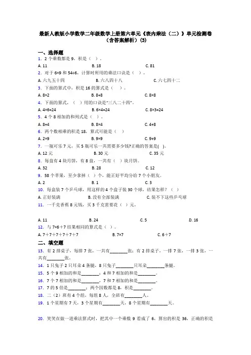 最新人教版小学数学二年级数学上册第六单元《表内乘法(二)》单元检测卷(含答案解析)(3)