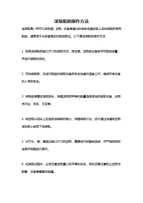 滚装船的操作方法