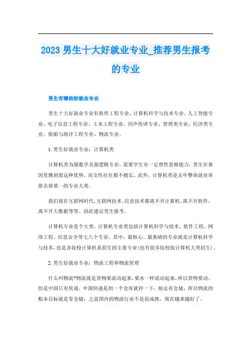 2023男生十大好就业专业_推荐男生报考的专业