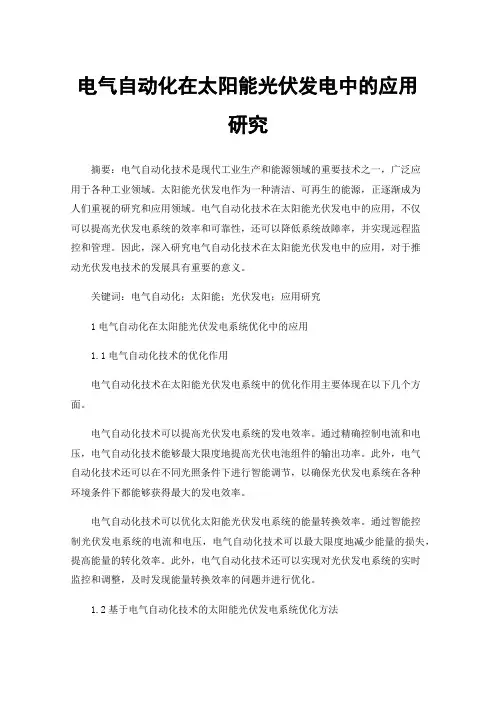 电气自动化在太阳能光伏发电中的应用研究