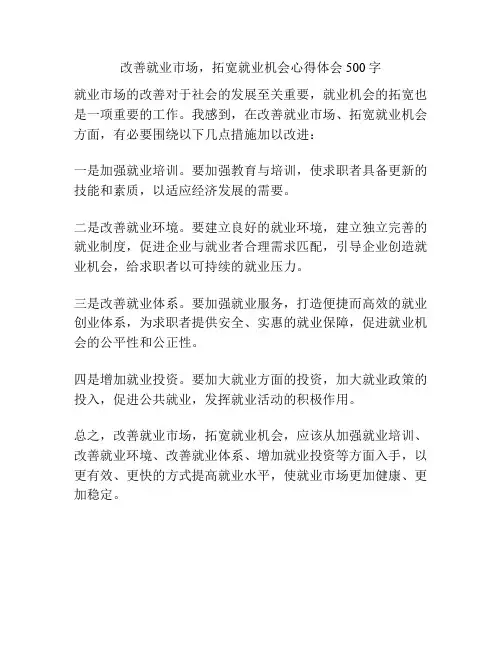 改善就业市场,拓宽就业机会心得体会500字