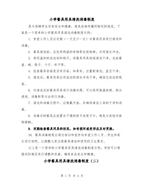 小学餐具用具清洗消毒制度(四篇)