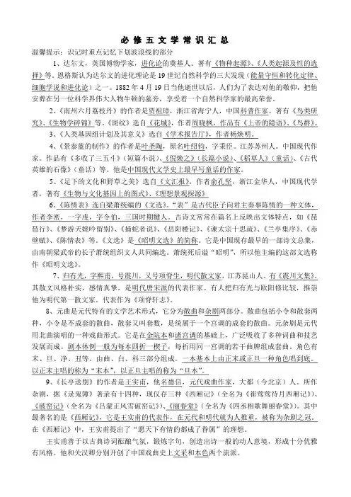 必 修 五 文 学 常 识 汇 总