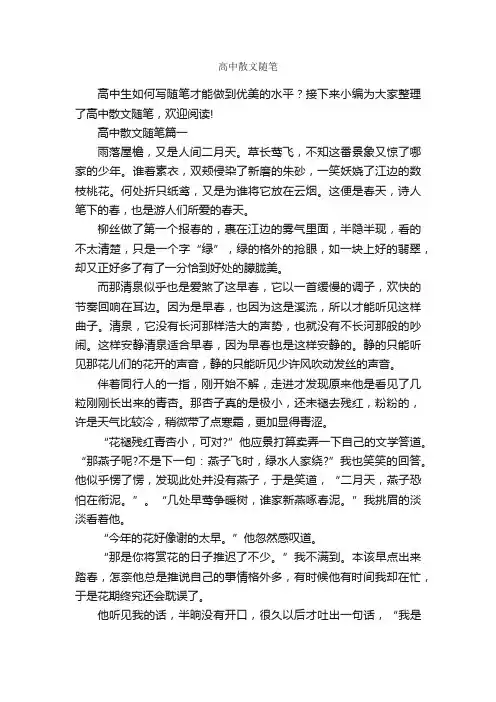 高中散文随笔_作文3000字_随笔作文_