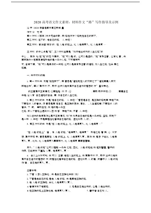 2020高考语文材料作文“路”写作指导及示例素材.docx