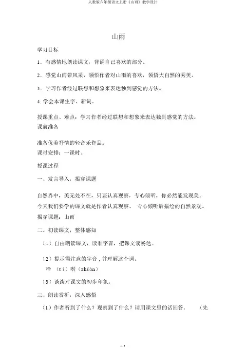人教版六年级语文上册《山雨》教案