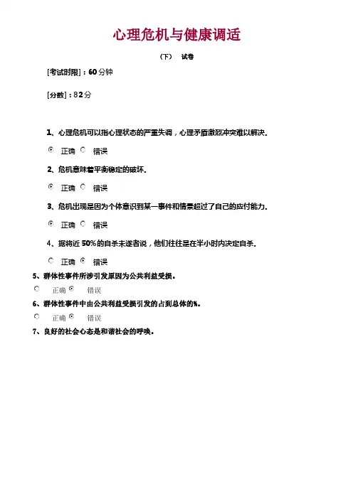 心理危机与健康调适(下)试卷