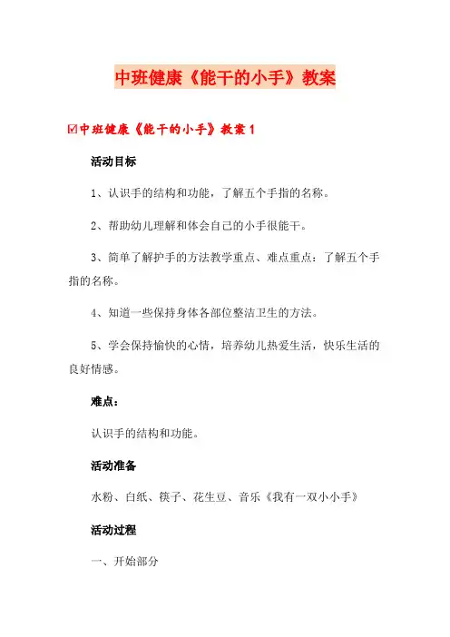 中班健康《能干的小手》教案【word版】