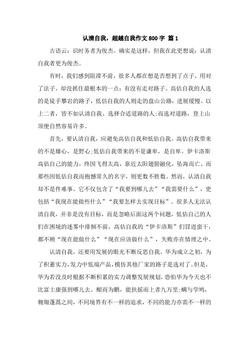 认清自我-超越自我作文800字五篇