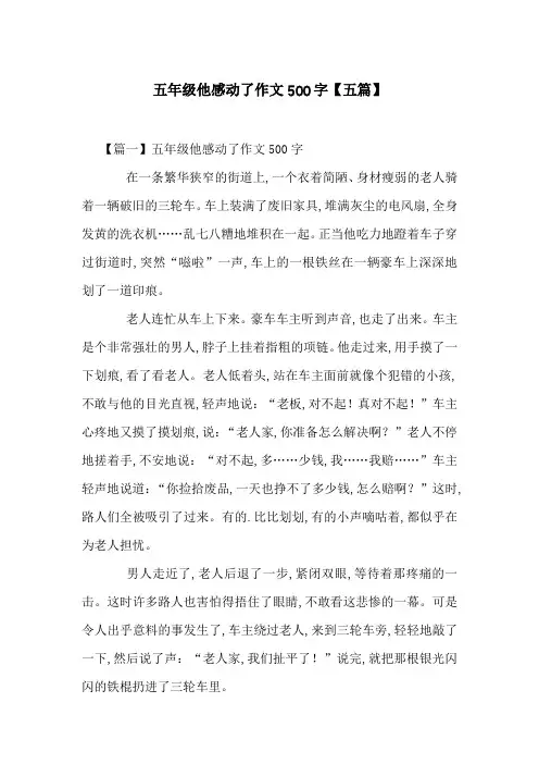 五年级他感动了作文500字【五篇】