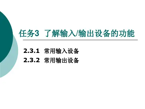 多媒体技术 第2章任务3  了解输入输出设备的功能