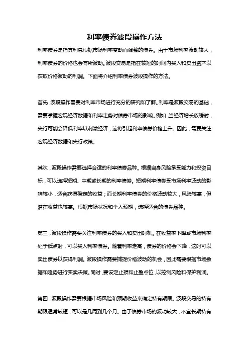 利率债券波段操作方法