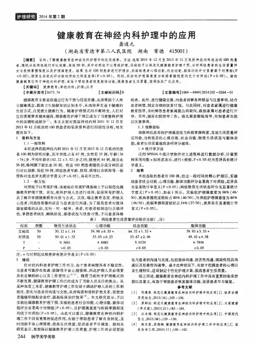 健康教育在神经内科护理中的应用