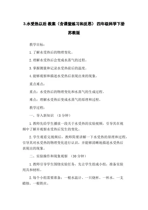 3.水受热以后 教案(含课堂练习和反思) 四年级科学下册 苏教版