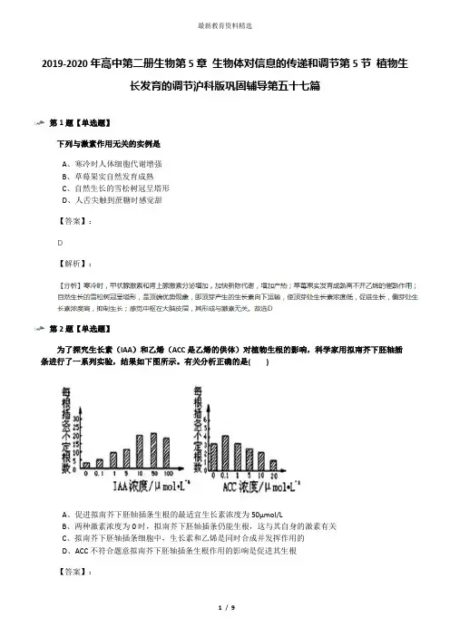 2019-2020年高中第二册生物第5章 生物体对信息的传递和调节第5节 植物生长发育的调节沪科版巩固辅导第五十