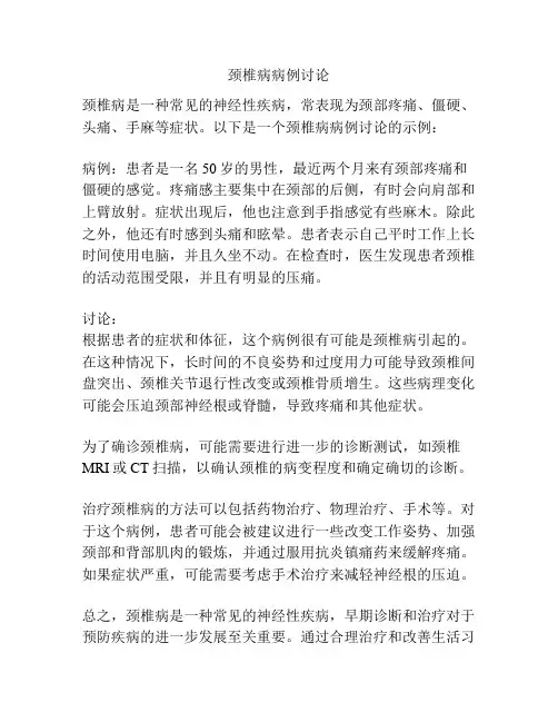 颈椎病病例讨论