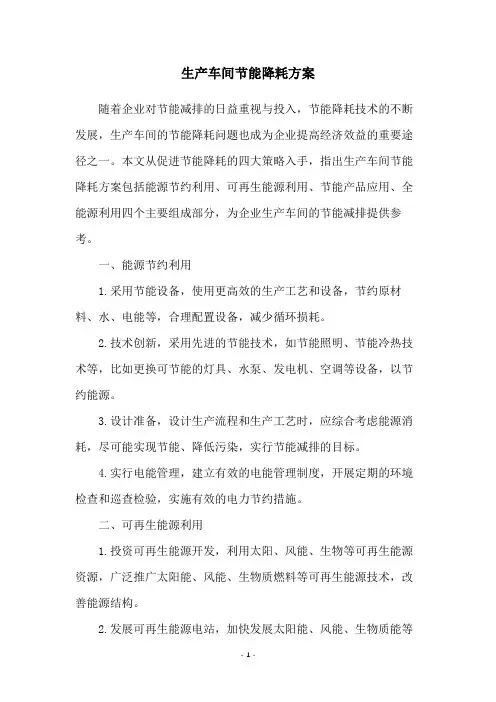 生产车间节能降耗方案
